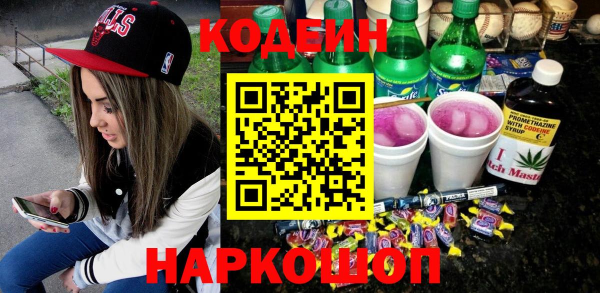 Codein Purple Drank  Вход с VPN  Кириши  Codein напиток Lean (лин) 